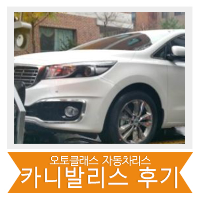 카니발 출고 후기