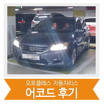 [신차출고] 어코드 출고!