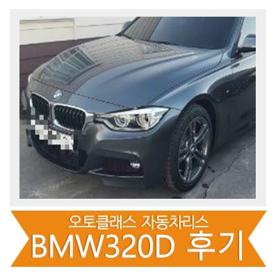 BMW 320D 출고