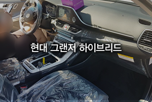 현대 그랜저 하이브리드 Exclusive 출고