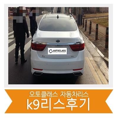기아 K9 3.8 출고 후기