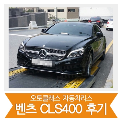 [신차출고] 벤츠 CLS400 출고!