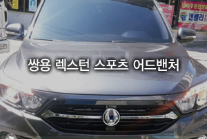 쌍용 렉스턴 스포츠 어드밴처 출고