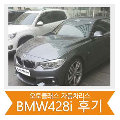 BMW 428i 출고