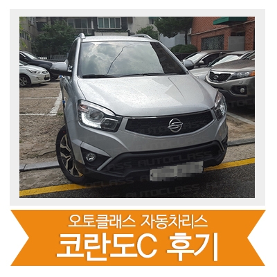 [신차출고] 코란도C 출고!