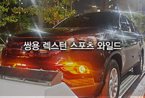 쌍용 렉스턴 스포츠 와일드 출고