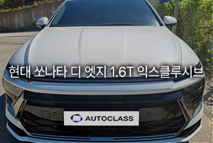 현대 쏘나타 디 엣지 1.6T 익스클루시브