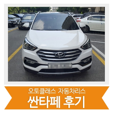 [신차출고] 싼타페 출고!