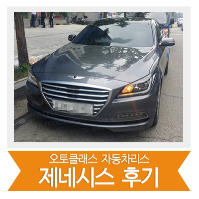 [신차출고] 제네시스 출고!!