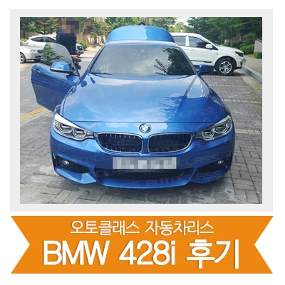 [신차출고] BMW428i 출고!!