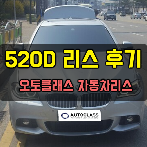 520D 출고 후기