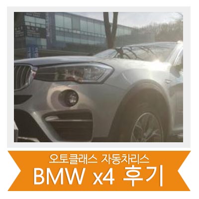 BMW X4 20d 출고!