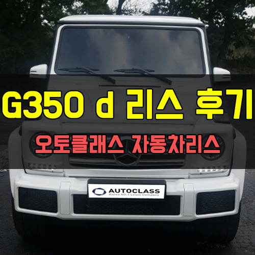 벤츠 G클래스 G350d Sports Package 출고