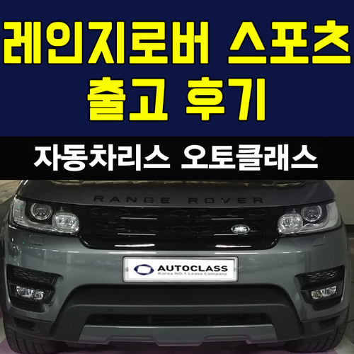 랜드로버 레인지로버 스포츠 3.0 SD V6 HSE Dynamic 출고