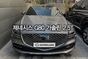 제네시스 G80 2.5T 가솔린 출고 후기