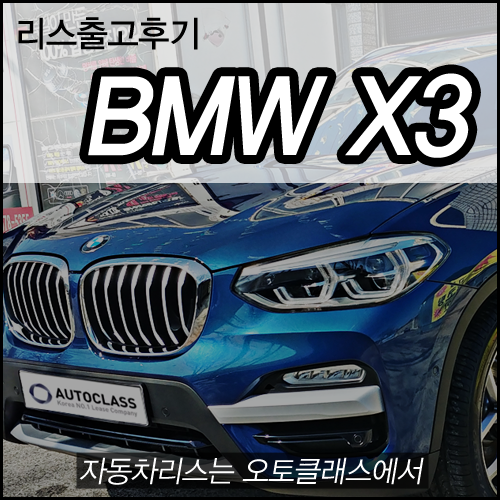 BMW X3 xDrive 20d 출고