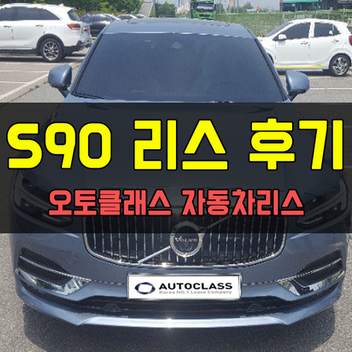 볼보 S90 D5 Inscription 출고 후기