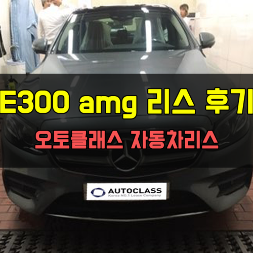 벤츠 E300 AMG 4MATIC Avantgarde 출고