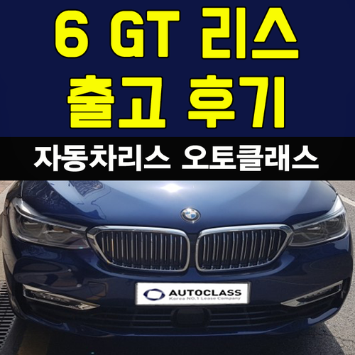 BMW 6 GT 630d xDrive Luxury 출고