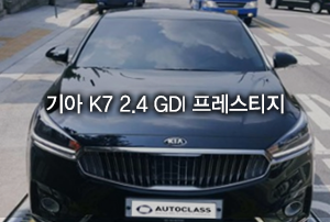 기아 K7 2.4 GDI 프레스티지 출고