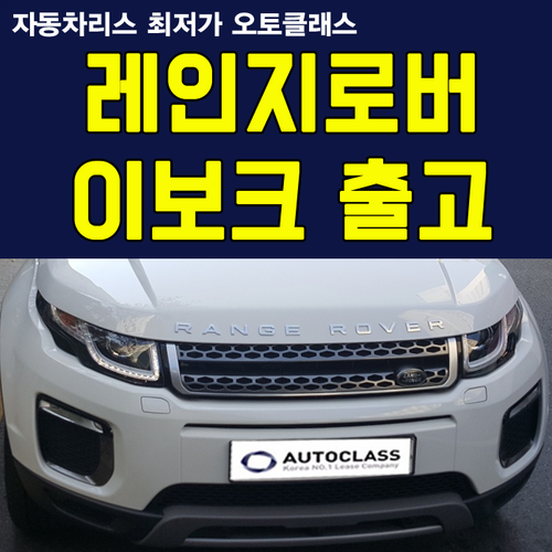 레인지로버 이보크 2.0 TD4 HSE 출고