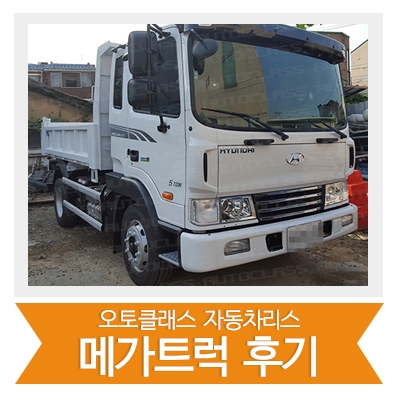 [신차출고] 메가트럭 출고!