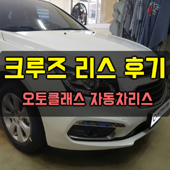 쉐보레 크루즈 LT 출고