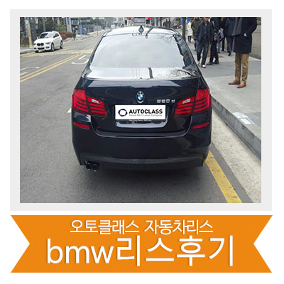 BMW 520d 출고 후기