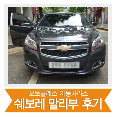 [신차출고] 말리부 출고!