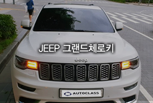 Jeep 그랜드 체로키 3.0 서밋(디젤) 2대 출고