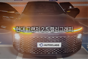 현대 그랜저 가솔린 2.5 캘리그래피 출고