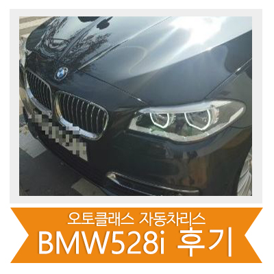BMW 528i 출고 후기