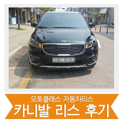 [신차출고]카니발 출고