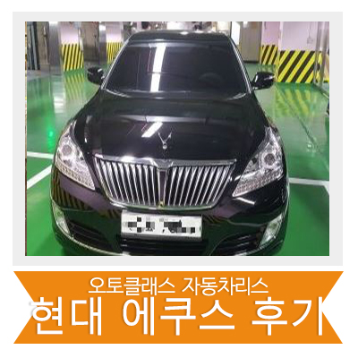 [신차출고] 현대 에쿠스