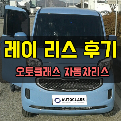 레이 출고 후기