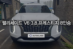 팰리세이드 V6 3.8 프레스티지 8인승