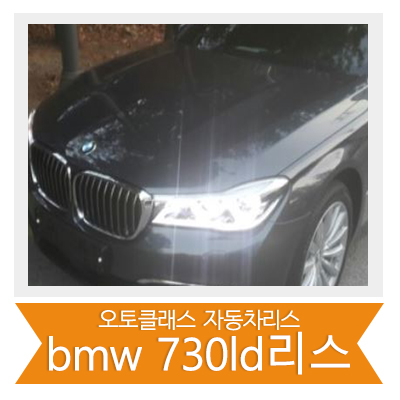 BMW 730 LD 출고