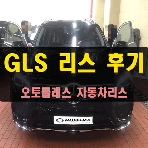 벤츠 GLS 출고 후기