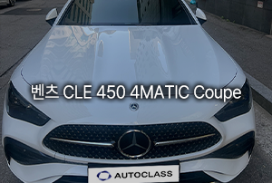 벤츠 CLE 450 4MATIC 쿠페 출고