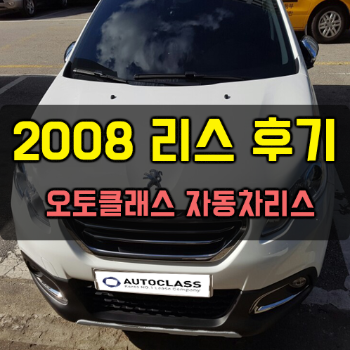푸조 2008 펠린 출고