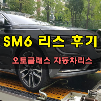 삼성 SM6 출고
