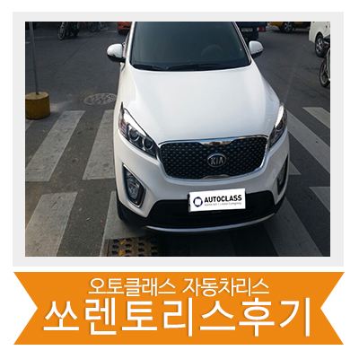 쏘렌토 2.0 출고