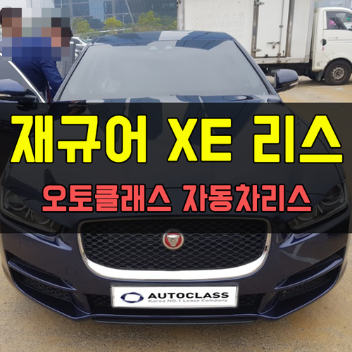 재규어 XE 20T Prestige 출고
