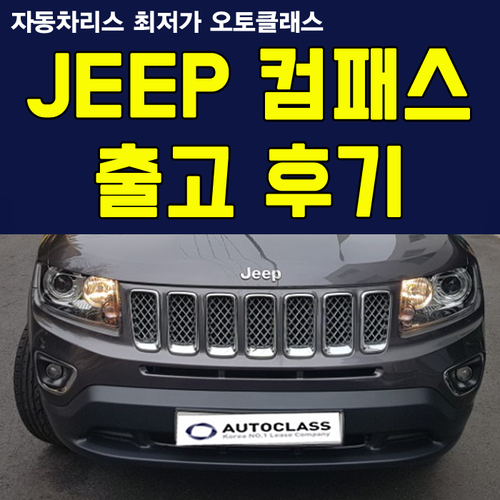JEEP 컴패스 2.4 Limitied 출고