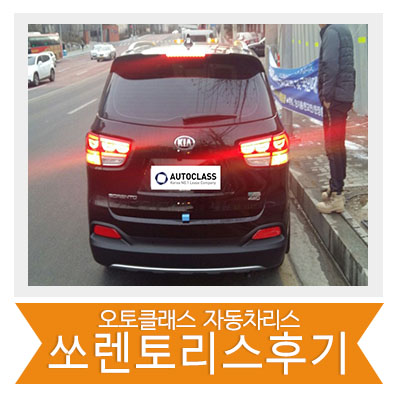 쏘렌토 출고 후기