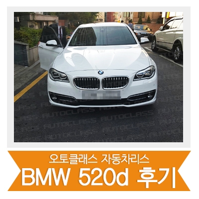 [신차출고]BMW 520d 출고!