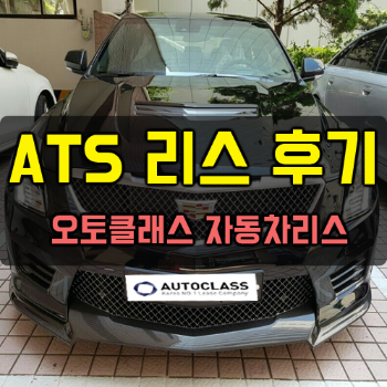 캐딜락 ATS-V 출고