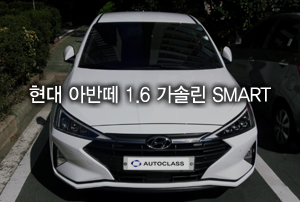 현대 아반떼 1.6 가솔린 Smart 출고