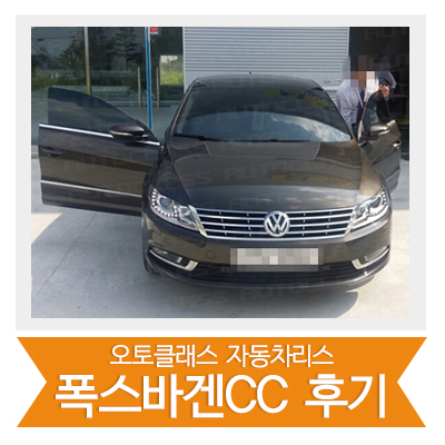 [신차출고] 폭스바겐CC 출고!!