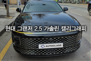 그랜저 2.5 캘리그래피 출고